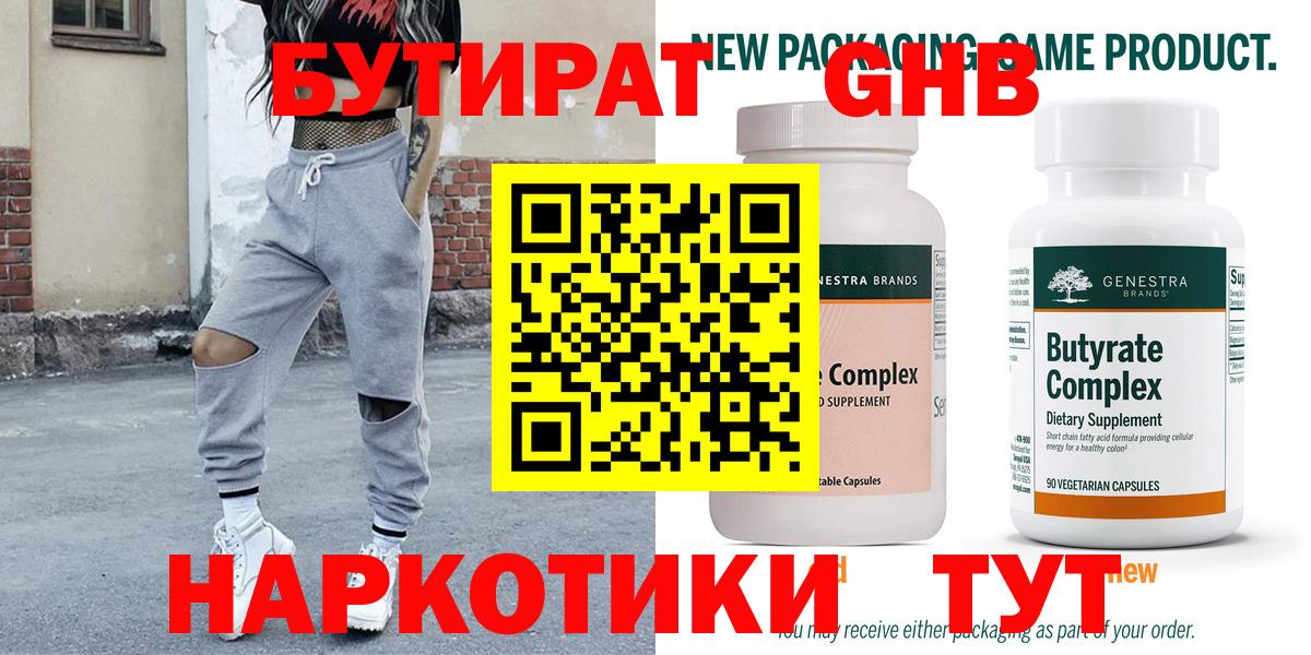 Бутират Butirat Ессентуки